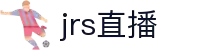 JRS直播 - JRS直播平台 - NBA赛事在线观看入口
